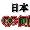 日本QC阀门