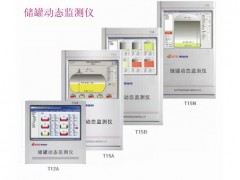 储罐动态监测仪-T15A/T08B
