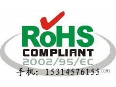 宁波ROHS认证哪里做/宁波ROHS认证公司