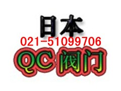 【日本QC阀门】