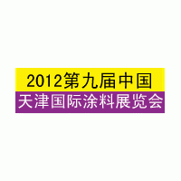 2012第九届中国（天津）国际涂料展览会