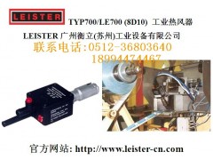 瑞士leister热风器TYP700(8D10)