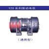 振动电机—YZO系列卧式振动电机—河南威猛60年品牌保证