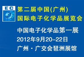 第二届中国（广州）国际电子化学品展览会