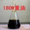 批量供应180#重油 全国配送