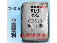 锦州钛白粉CR-510/钛白粉CR510/CR-510
