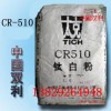 锦州钛白粉CR-510/钛白粉CR510/CR-510