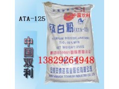安纳达钛白粉ATA-125/钛白粉ATA125