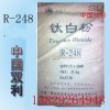 攀钢钛白粉R-248/钛白粉R248