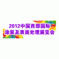 2012第十五届中国西部国际电镀、涂装及表面处理展览会