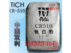 锦州太克钛白粉CR-510/钛白粉CR510图1