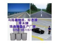 双组份标线涂料/路面标线涂料/各种交通标识涂料图1