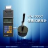 YD-1000C里氏硬度不锈钢/灰铸铁/球墨铸铁/铸铝合金