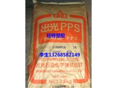 现货供应 出光导电PPS C-600SG 低密度 聚苯硫醚图1