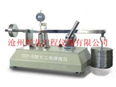 TSY-5型土工布厚度仪厂家价格