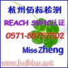 REACH认证怎么做|REACH认证多少钱