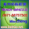 REACH认证SVHC高关注物质86项