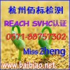 REACH认证|REACH证书|REACH 84项测试