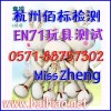 EN71玩具测试|EN71证书办理