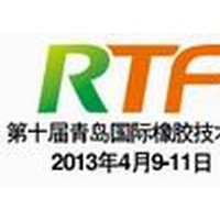 2013第十届中国国际橡胶技术（青岛）展览会