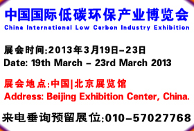中国国际低碳环保产业博览会