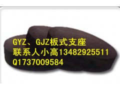 橡胶支座报价欢迎致电咨询小高！GJZ/GYZ板式橡胶支座