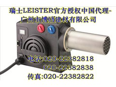 LEISTER加热器/热风器