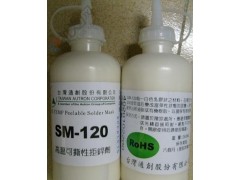 拒焊剂 SM-120 拒焊剂 可撕性防焊胶