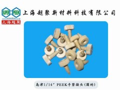 供应高性能聚合物PEEK接头