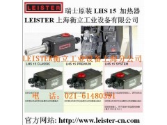 LEISTER新一代热风加热器 LHS 15