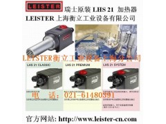 LEISTER新一代热风加热器 LHS 21