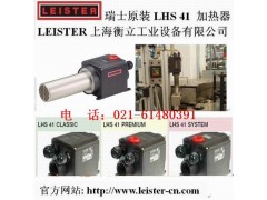 LEISTER新一代热风加热器 LHS 41