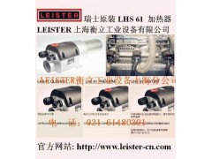 LEISTER新一代热风加热器 LHS 61S