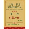 吐温-80价格，吐温-80厂家，吐温-80作用