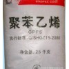 GPPS (通用级聚苯乙烯)