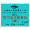 供应CMC，CMC价格，CMC生产厂家，CMC添加量