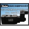 Parker 美国派克电磁阀 PHS530全系列 原装正品