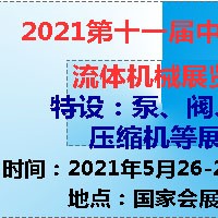 2021第十一届中国(上海)国际流体机械展览会