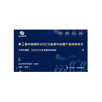 第三届中国国际 VOCs 监测与治理产业创新峰会