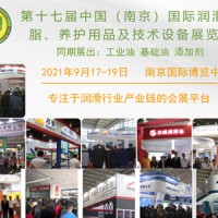 2021年第17届南京国际润滑油、脂，养护用品及技术设备展会