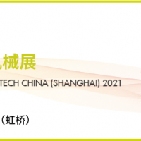 ​2021上海化工机械展