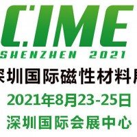 2021深圳国际磁性材料展览会