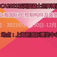 上海国际PC预制构件及装备展