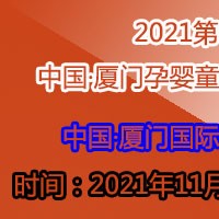 2021第十届中国·厦门孕婴童产业博览会