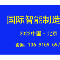 2022第十七届北京国际智能制造装备产业展览会