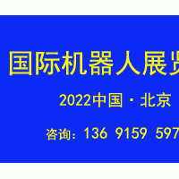 2022第十一届北京国际机器人展览会