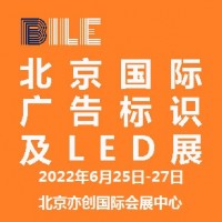 2022北京国际广告标识及LED展览会