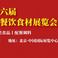 2022北京餐饮食材博览会