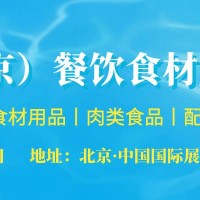 关于2022年第26届北京餐饮食材展览会的通知 