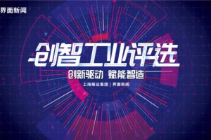 【2021创智工业评选】终榜揭晓，30家企业载誉而归！